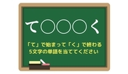 【脳トレひらめきワード Vol.133】「て」で始まって「く」で終わる5文字の単語は？