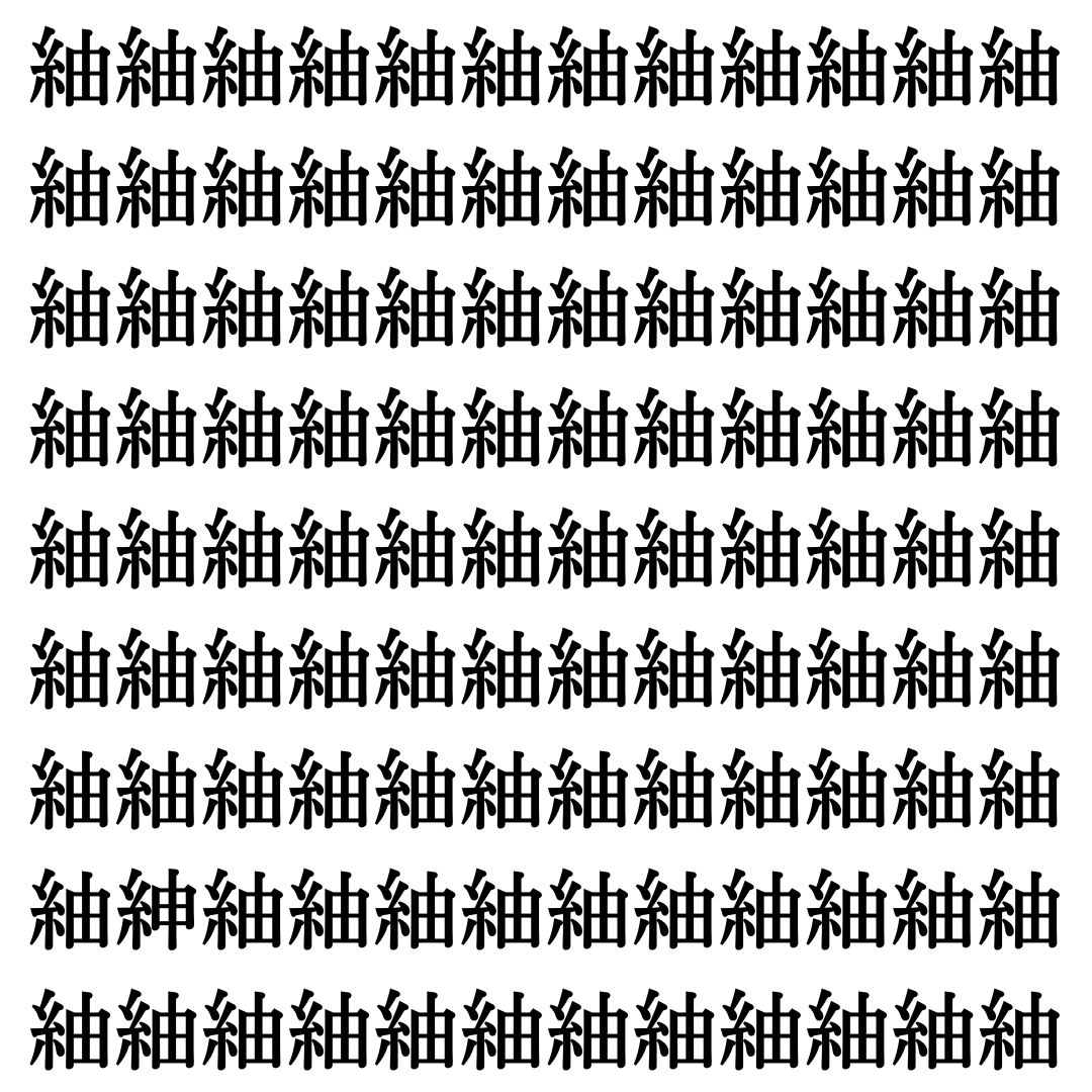 【漢字探し】ずらっと並んだ「紬」の中にまぎれた別の漢字一文字は？