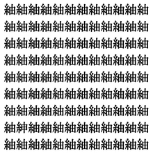 【漢字探し】ずらっと並んだ「紬」の中にまぎれた別の漢字一文字は？