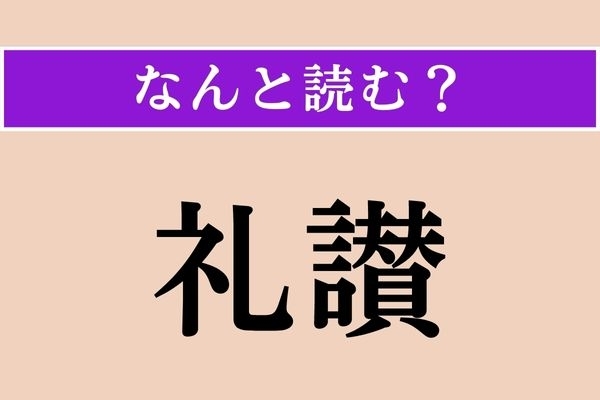 【難読漢字】「礼讃」正しい読み方は？ 文字通り「ほめたたえること」です