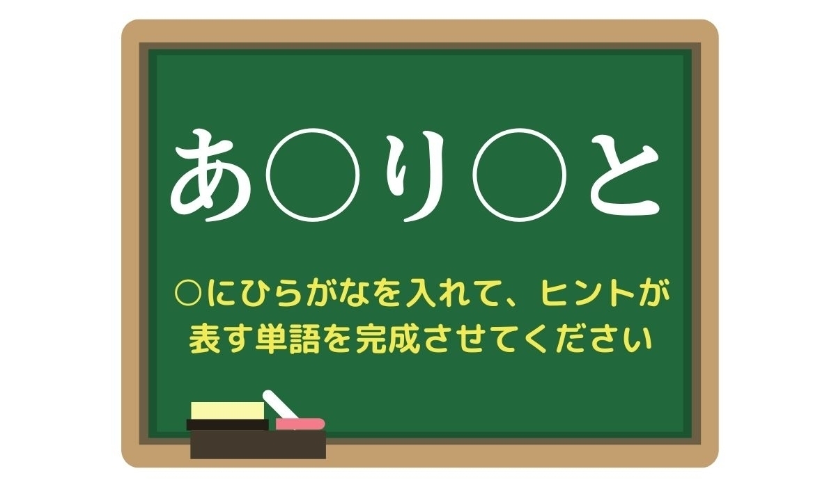 【脳トレひらめきワード Vol.282】「あ○り○と」空欄を埋めて単語を完成させよう