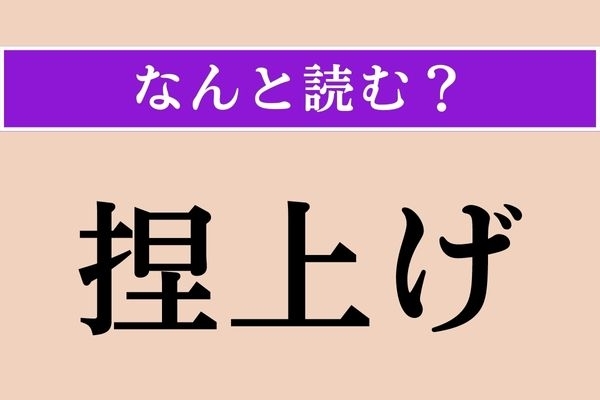 【難読漢字】「捏上げ」正しい読み方は？ 嘘ばっかり！