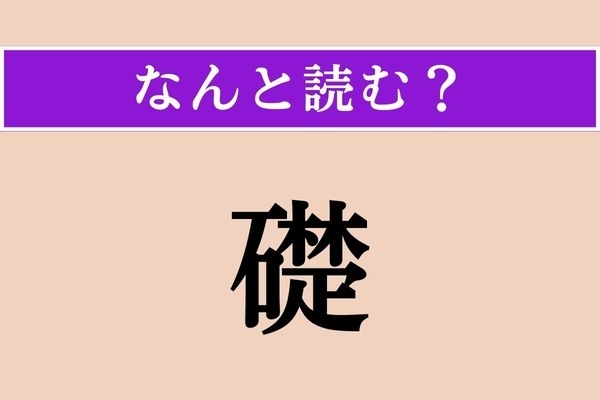 【難読漢字】「礎」正しい読み方は？ 基礎となる大事な物事のことです