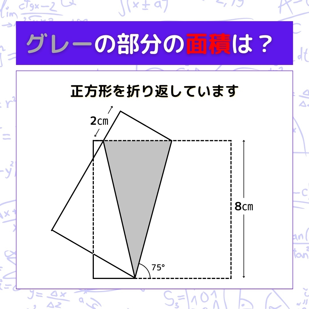 【図形問題】グレーの部分の面積を求めよ！＜Vol.272＞