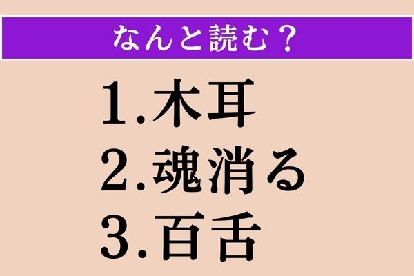 【難読漢字】「木耳」「魂消る」「百舌」読める？