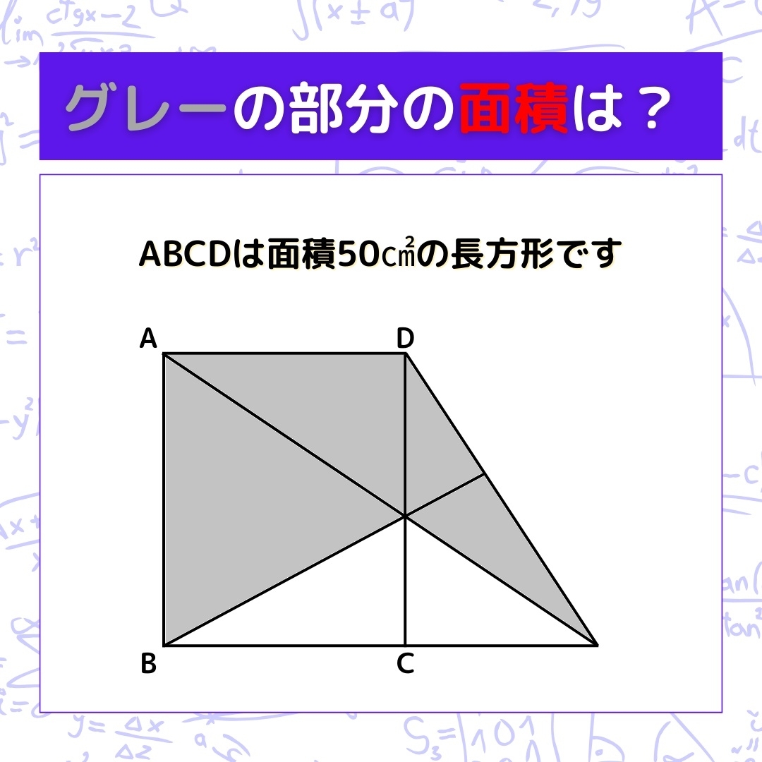 【図形問題】グレーの部分の面積を求めよ！＜Vol.357＞