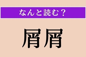 【難読漢字】「屑屑」正しい読み方は？「くずくず」ではなく「あ〜忙しい忙しい！」という様子を表します