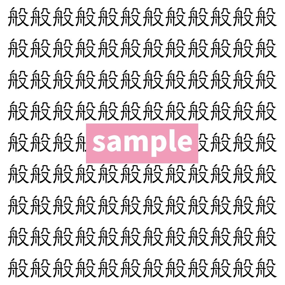 【漢字探し】ずらっと並んだ「般」の中にまぎれた別の漢字一文字は？