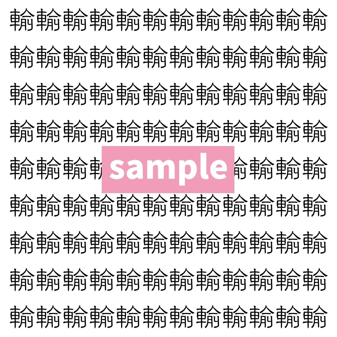 【漢字探し】ずらっと並んだ「輸」の中にまぎれた別の漢字一文字は？