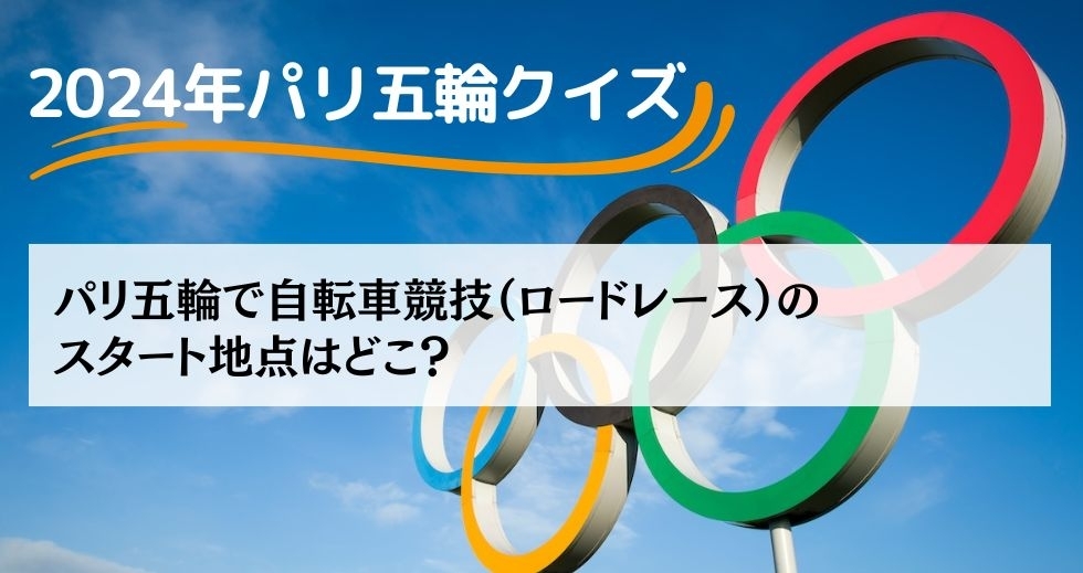 がんばれニッポン！ 2024年パリ五輪クイズ＜Vol.15＞