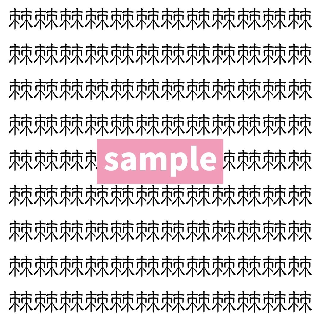【漢字探し】ずらっと並んだ「棘」の中にまぎれた別の漢字一文字は？