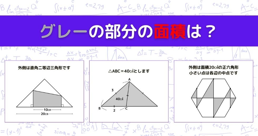 【図形問題 Vol.953】グレーの部分の面積を求めよ！＜全3問＞