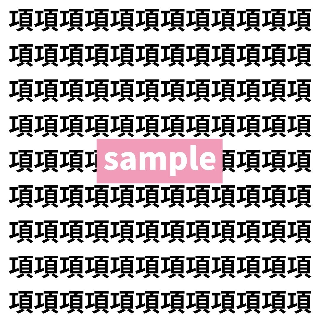【漢字探し】ずらっと並んだ「項」の中にまぎれた別の漢字一文字は？