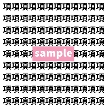 【漢字探し】ずらっと並んだ「項」の中にまぎれた別の漢字一文字は？