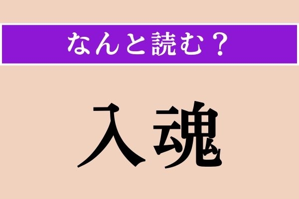 【難読漢字】「入魂」正しい読み方は？「にゅうこん」ではない読み方わかりますか？