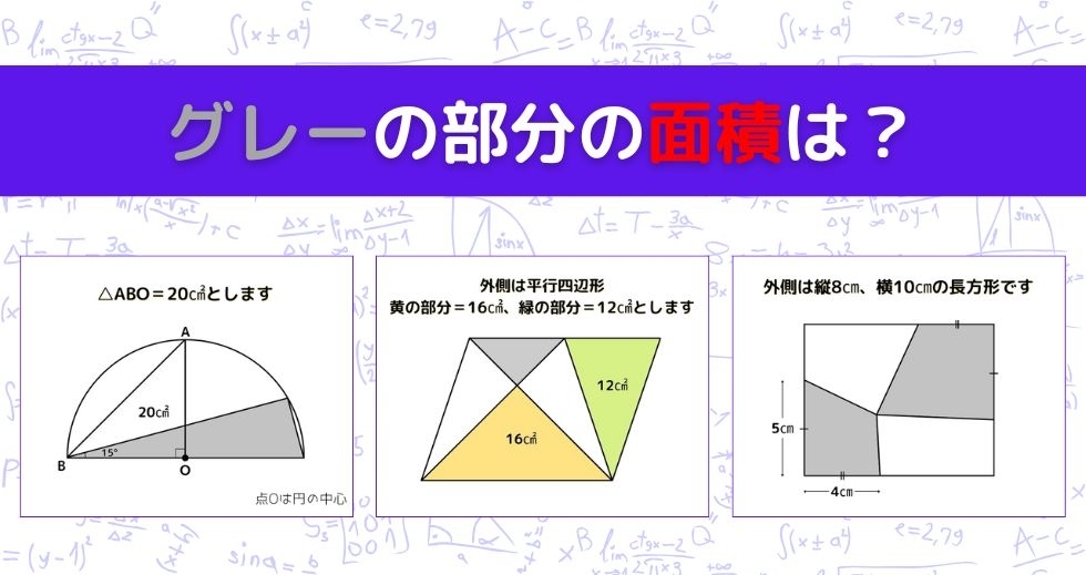 【図形問題 Vol.1167】グレーの部分の面積を求めよ！＜全3問＞