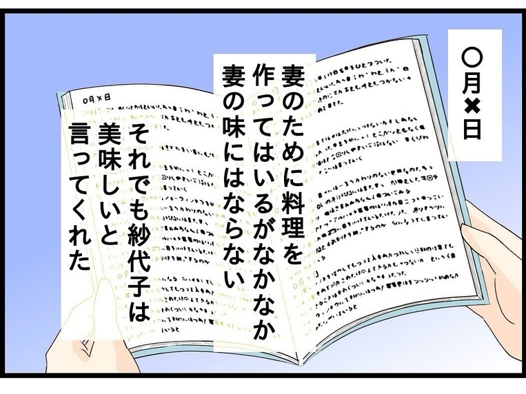 【漫画】父の日記には母のことばかり綴られていた【今夜何食べたい？ Vol.39】