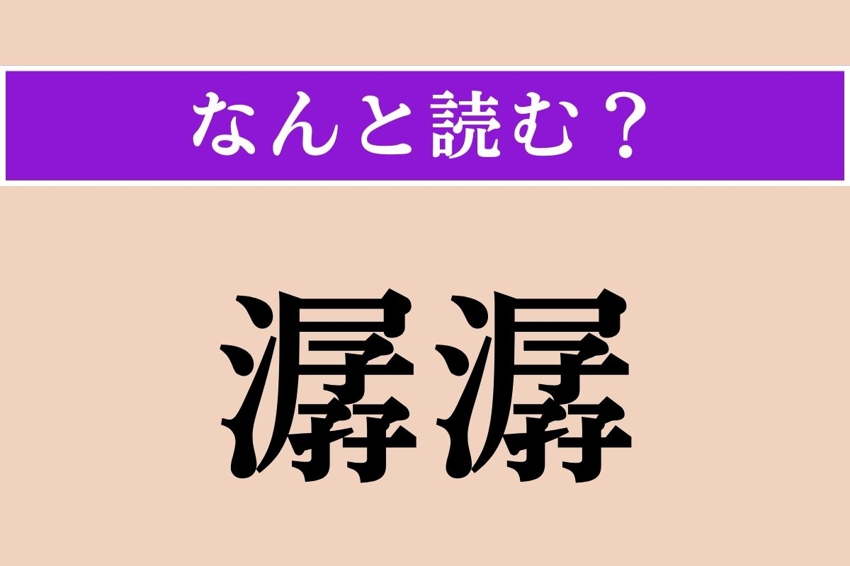 【難読漢字】「潺潺」正しい読み方は？ 水がさらさらと流れることを言います