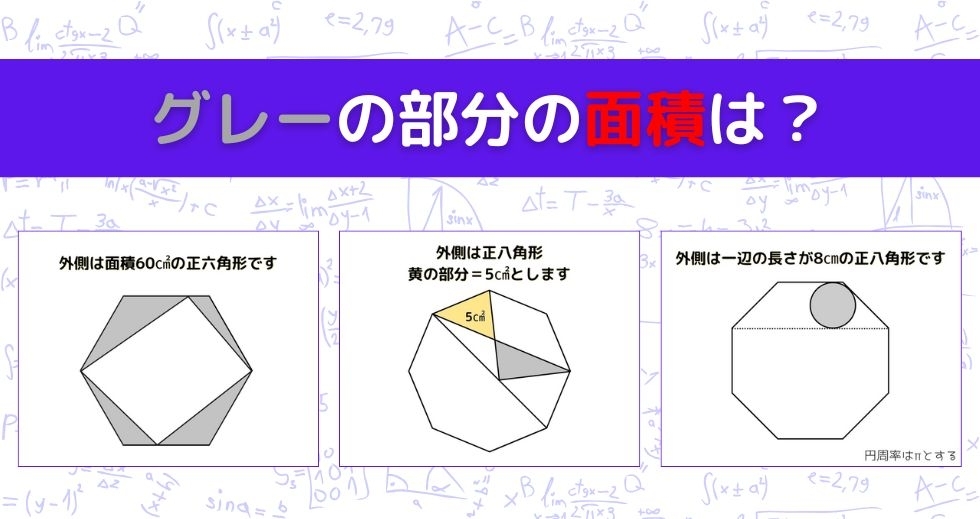 【図形問題 Vol.1361】グレーの部分の面積を求めよ！＜全3問＞