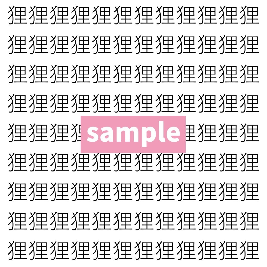 【漢字探し】ずらっと並んだ「狸」の中にまぎれた別の漢字一文字は？