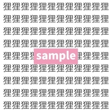【漢字探し】ずらっと並んだ「狸」の中にまぎれた別の漢字一文字は？