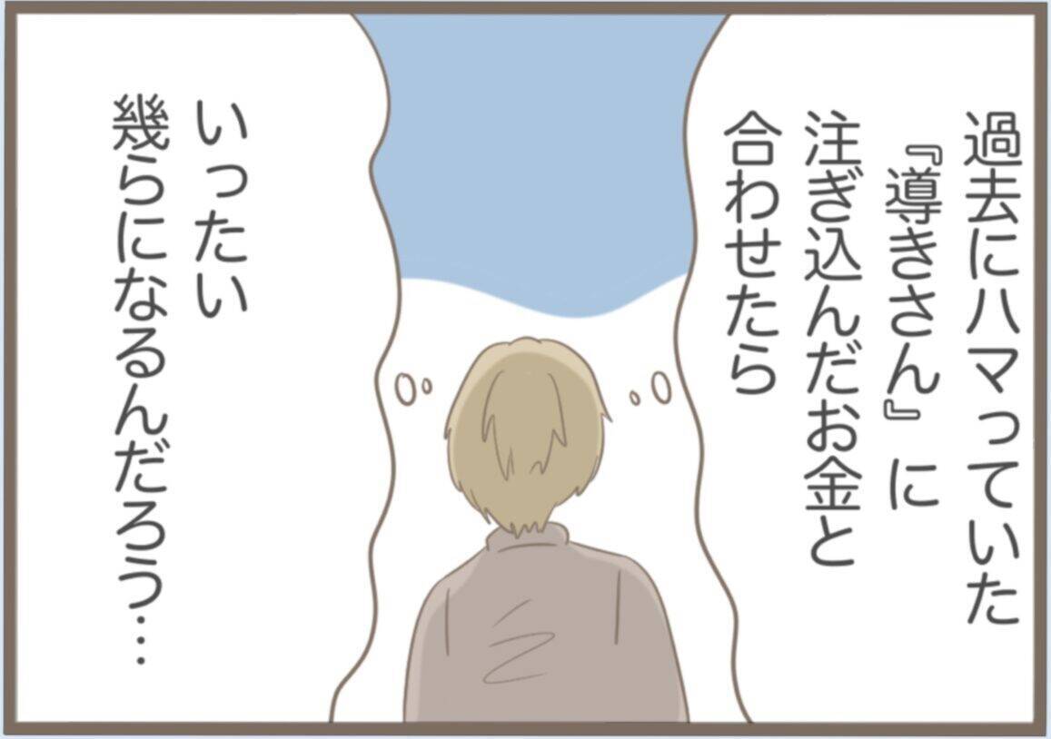 【漫画】「道しるべさん」に注ぎ込んだ金の出どころは定期貯金！【前科持ちの義母と同居 Vol.45】