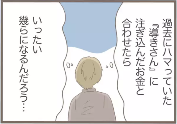 「【漫画】「道しるべさん」に注ぎ込んだ金の出どころは定期貯金！【前科持ちの義母と同居 Vol.45】」の画像