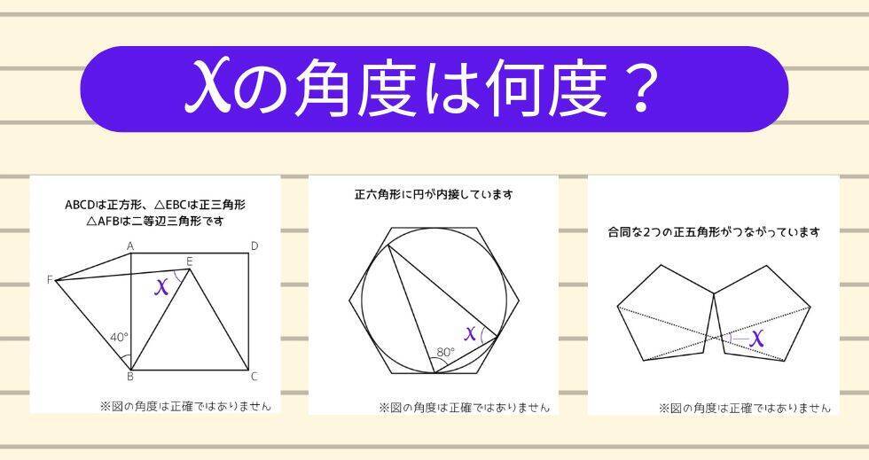 【角度当てクイズ Vol.1819】xの角度は何度？＜全3問＞