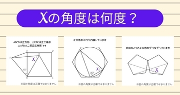 【角度当てクイズ Vol.1819】xの角度は何度？＜全3問＞