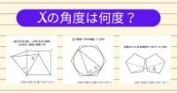 【角度当てクイズ Vol.1819】xの角度は何度？＜全3問＞