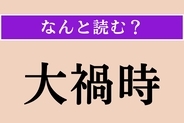 【難読漢字】「大禍時」正しい読み方は？ なんとなく読めそう？