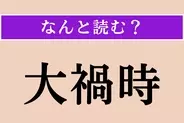 【難読漢字】「大禍時」正しい読み方は？ なんとなく読めそう？