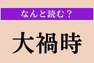 【難読漢字】「大禍時」正しい読み方は？ なんとなく読めそう？
