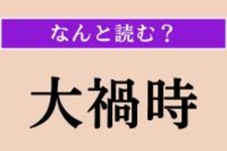 【難読漢字】「大禍時」正しい読み方は？ なんとなく読めそう？