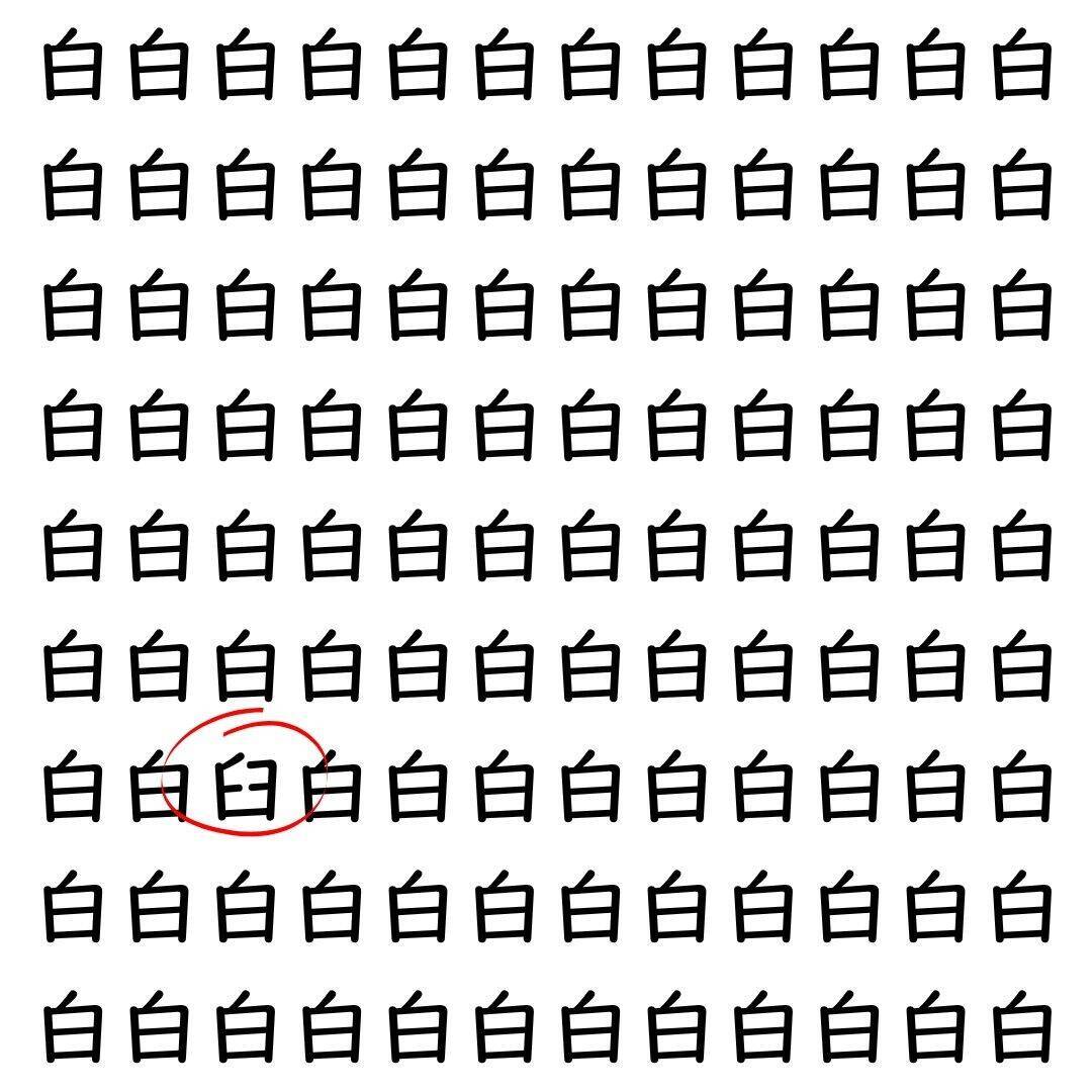 【漢字探し】ずらっと並んだ「白」の中にまぎれた別の漢字一文字は？