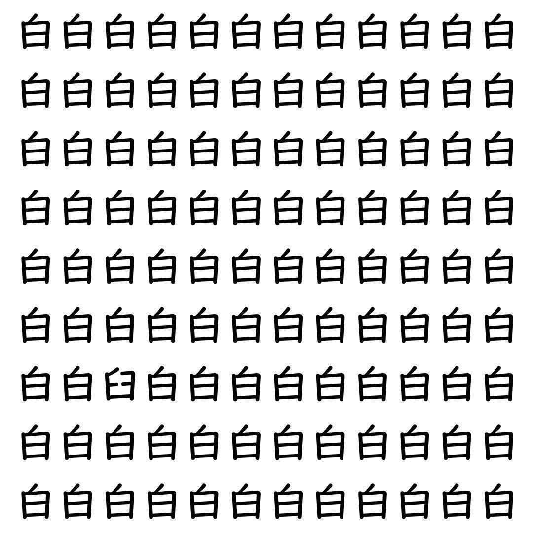 【漢字探し】ずらっと並んだ「白」の中にまぎれた別の漢字一文字は？