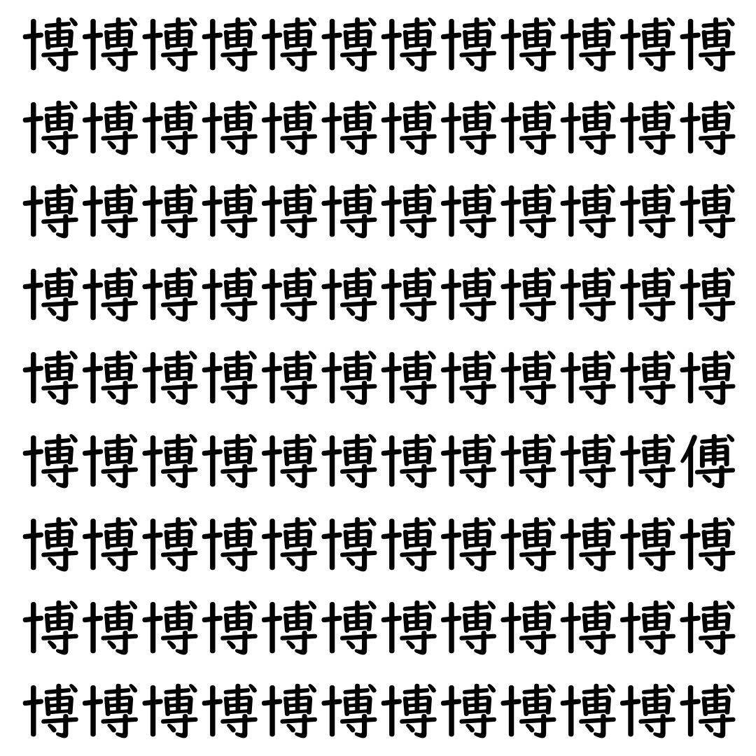 【漢字探し】ずらっと並んだ「博」の中にまぎれた別の漢字一文字は？