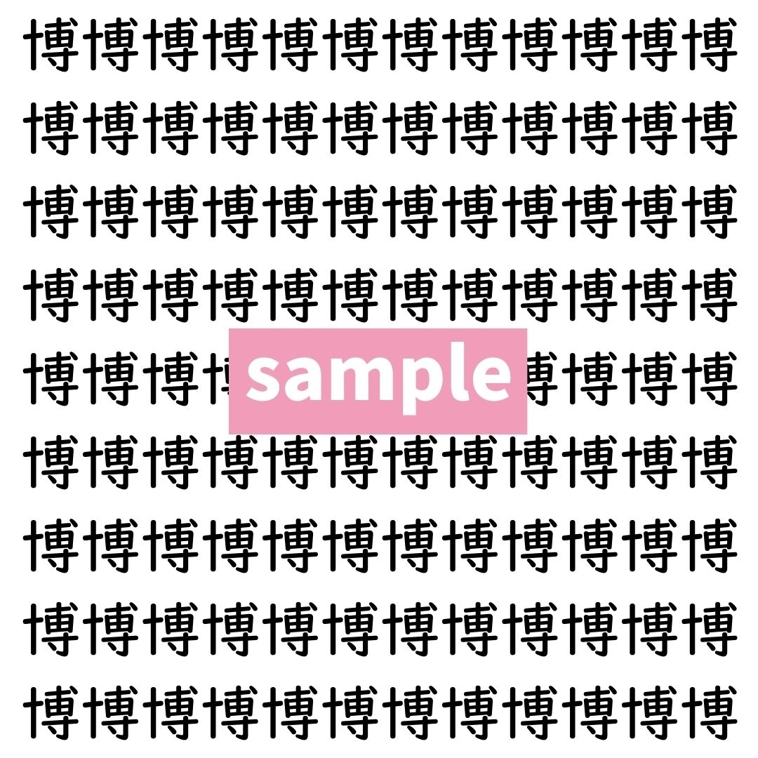 【漢字探し】ずらっと並んだ「博」の中にまぎれた別の漢字一文字は？