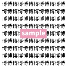 【漢字探し】ずらっと並んだ「博」の中にまぎれた別の漢字一文字は？