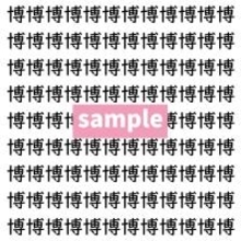 【漢字探し】ずらっと並んだ「博」の中にまぎれた別の漢字一文字は？