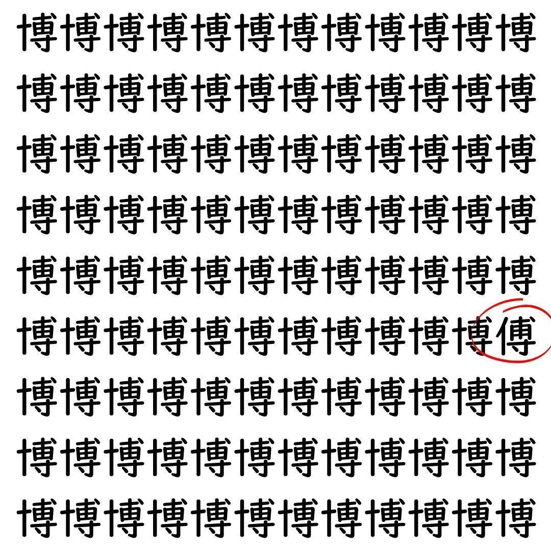 【漢字探し】ずらっと並んだ「博」の中にまぎれた別の漢字一文字は？