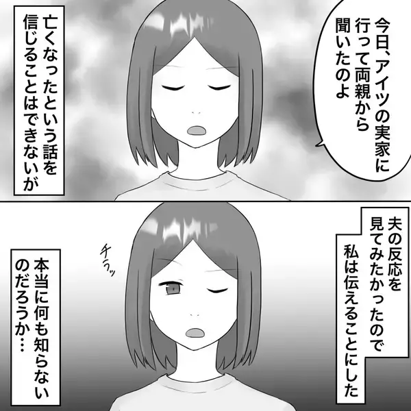 「【漫画】夫に不倫女の死を伝えたことを後悔　腹が立つ！【不倫相手が夫との子を連れてきた Vol.49】」の画像
