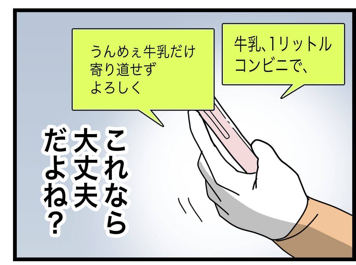 牛乳が切れた！ 夫に買い物を頼んでみる…おつかいリベンジ成功なるか!?