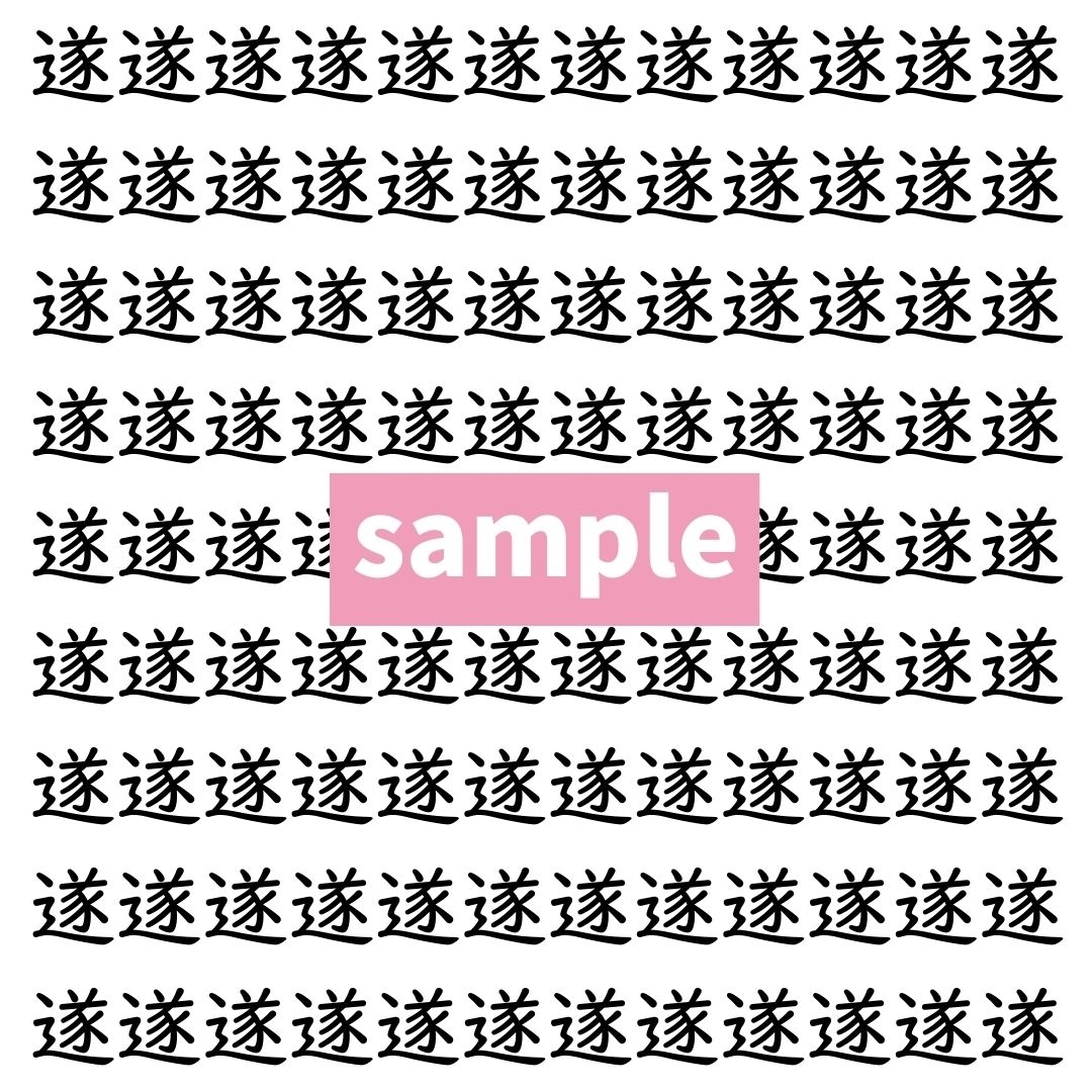 【漢字探し】ずらっと並んだ「遂」の中にまぎれた別の漢字一文字は？