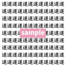 【漢字探し】ずらっと並んだ「遂」の中にまぎれた別の漢字一文字は？