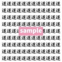 【漢字探し】ずらっと並んだ「遂」の中にまぎれた別の漢字一文字は？