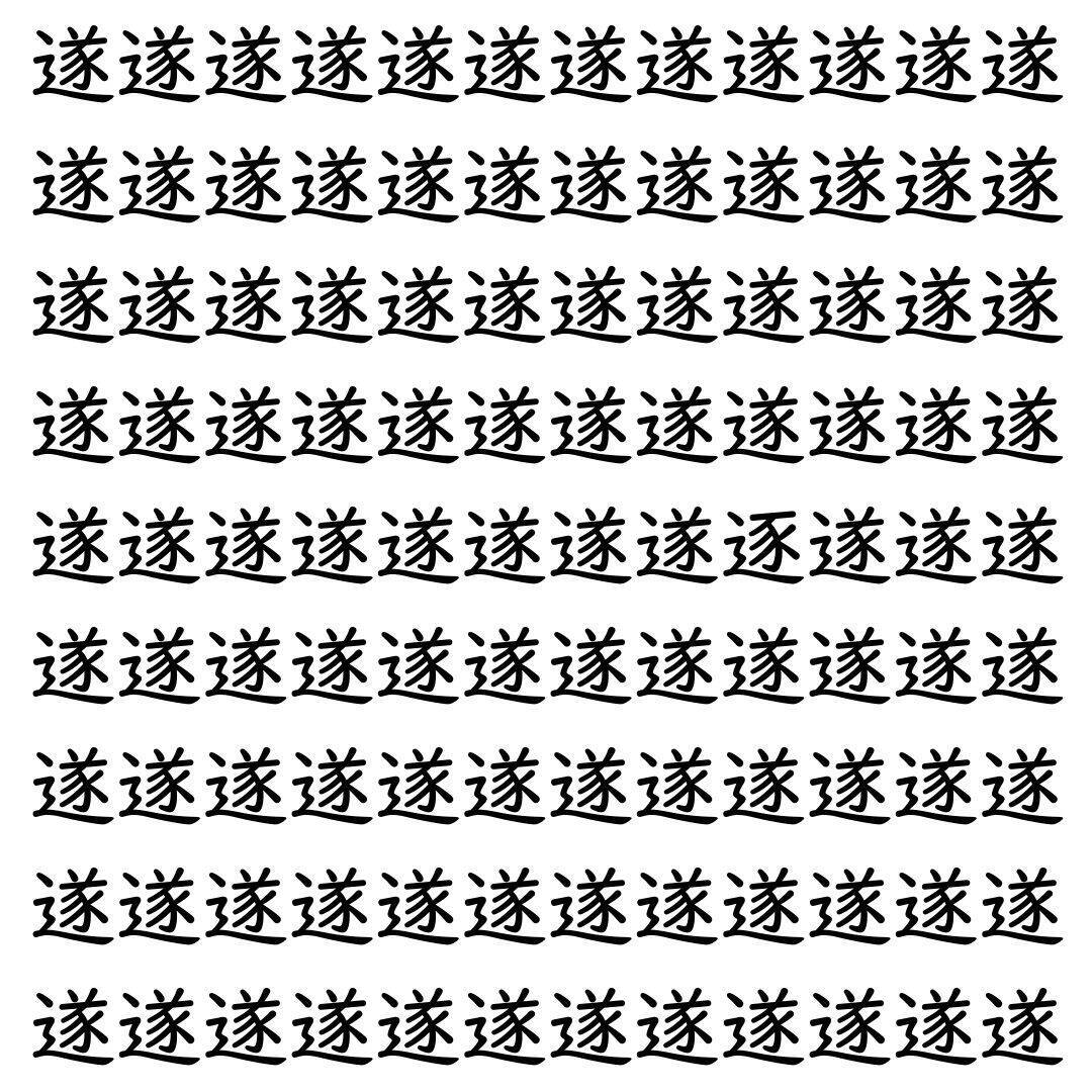 【漢字探し】ずらっと並んだ「遂」の中にまぎれた別の漢字一文字は？