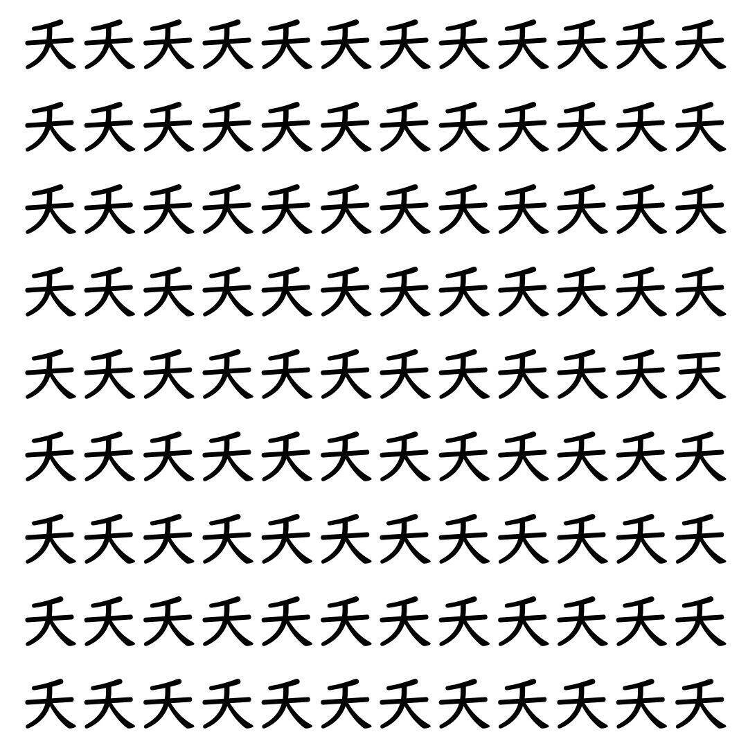 【漢字探し】ずらっと並んだ「夭」の中にまぎれた別の漢字一文字は？