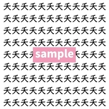 【漢字探し】ずらっと並んだ「夭」の中にまぎれた別の漢字一文字は？