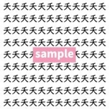 【漢字探し】ずらっと並んだ「夭」の中にまぎれた別の漢字一文字は？